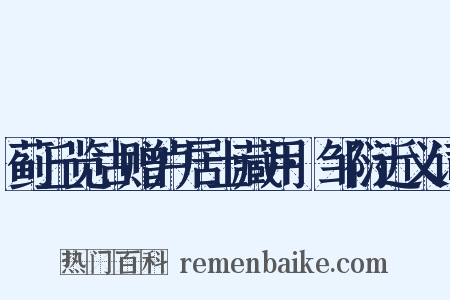 蓟丘览古赠卢居士藏用·邹衍近义词是什么意思的图片